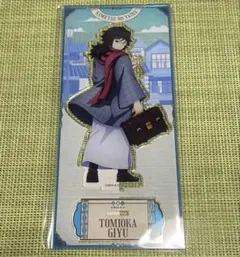 鬼滅の刃 冨岡義勇 リロホテル　アクリルスタンド　★