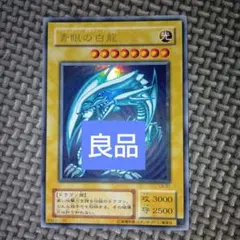 2026年最新】青眼の白龍 初期の人気アイテム - メルカリ