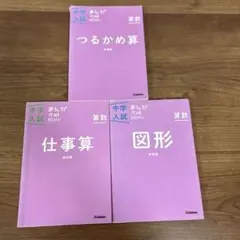中学入試　まんが攻略BON 算数　つるかめ算　仕事算　図形