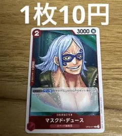 残8）OP02-017 R マスクド・デュース