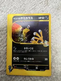 【PSA8】マツバのヤミカラス ホロ1st 025/141 カードe ポケカ マツバのヤミカラス ☆ [ポケモンカード☆VS] 025/141 買取 | ポケモン