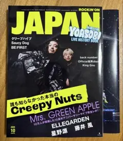 ROCKIN’ ON JAPAN 2025年10月号 Creepy Nuts