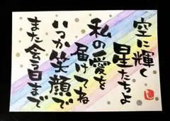 【112】また会う日まで 筆文字アート 画仙紙はがき