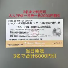 ハンターマウンテン リフト券