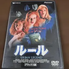 ルール・URBAN LEGEND DVD