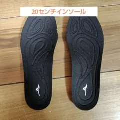 ミズノ　野球スパイク　インソール　20センチ