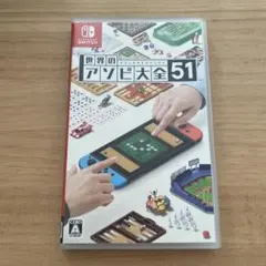 世界のアソビ大全51