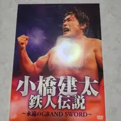 2026年最新】小橋建太の人気アイテム - メルカリ