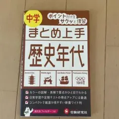 中学まとめ上手 歴史年代 ポイントだけをサクッと復習
