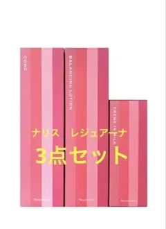 ナリス 化粧品 レジュアーナ コンク&乳液 お得3点 セット - メルカリ