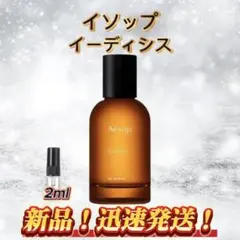 イソップ　イーディシス　お試しボトル
