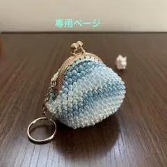 ビーズがま口 専用ページ