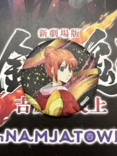 銀魂 神楽 吉原大炎上 ナンジャタウン　缶バッチ