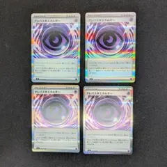 【4枚セット】　テレパス超エネルギー　（ムニキスゼロ）