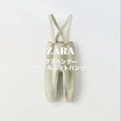 ZARA 74cm ライトグリーン　サスペンダー パールニットパンツ