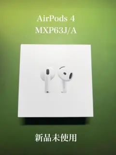 【新品・未使用】Apple AirPods 4 本体 MXP63J/A