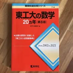 【書き込みなし】東工大 赤本2025＆20カ年（数英物化）セット 東京科学大 東工大の化学20カ年［第5版］ (難関校過去問シリーズ) | 井邊 二三夫