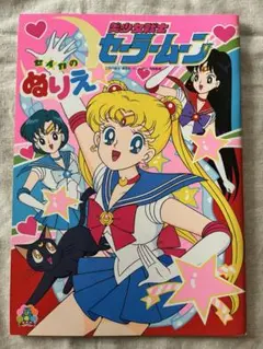 美少女戦士セーラームーン セイカのぬりえ 当時物
