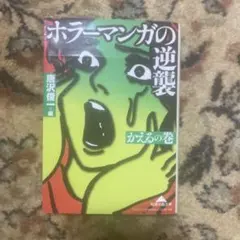 ホラーマンガの逆襲 かえるの巻