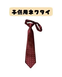 子供用ネクタイ　赤ドット　バーガンディ