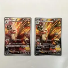 バシャーモAR 2枚セット