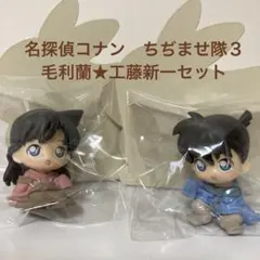 名探偵コナン★ちぢませ隊第３弾★毛利蘭★工藤新一★フィギュア★マスコット