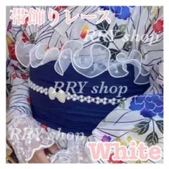 帯揚げ 帯飾りレース フリル パール オーガンジー チュール 着物 袴 振袖 白