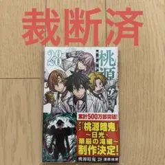 裁断済 桃源暗鬼 28