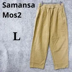 4502 サマンサモスモス コーデュロイパンツ L ベージュ 綿100 ゆったり