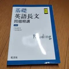 基礎英語長文問題精講
