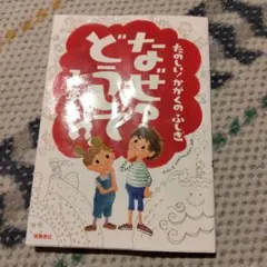 なぜ?どうして?たのしい!かがくのふしぎ 1年生