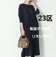 新品タグ付　23区　洗える麻　フレンチフラックス　ニットワンピース