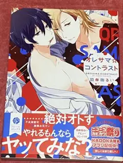 オレサマ☆コントラスト 羽牟田るい