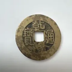 乾隆通宝 古銭 穴銭 コレクション - メルカリ