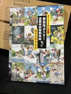 「釣りキチ三平」矢口高雄 額装用ポスター＆複製原画、紙フィギュアセット◆入手困難 Amazon.co.jp: 釣りキチ三平 矢口高雄 複製原画 額装品 B4サイズ