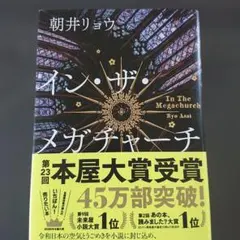 イン・ザ・メガチャーチ