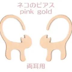 新品 ネコ ステンレス ピアス ② （ピンクゴールド） 猫 動物 アレルギー対応
