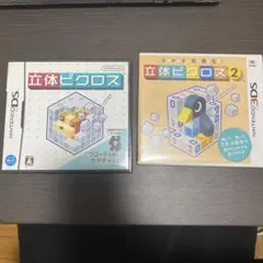 立体ピクロスと立体ピクロス2のセット
