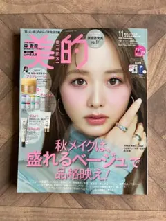 美的 スペシャル2026年11月号 雑誌のみ　付録なし