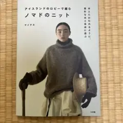 ノマドのニット : アイスランドのロピーで編む