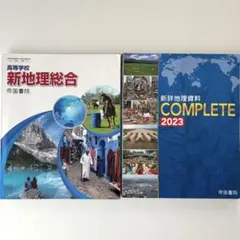 高等学校 新地理総合 帝国書院/新詳地理資料 COMPLETE 2023