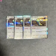 ポケモンカードゲーム　ノココッチ 130 / 187 4枚