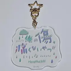 魔法使いの約束 まほやく ヒースクリフ トレーディングアクリル名言キーホルダー