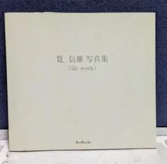 筧 信雄 写真集 (life work)　風景写真