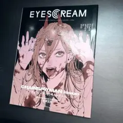 EYESCREAM 2023年1月号 チェンソーマン パワー 絶版 米津玄師 - メルカリ