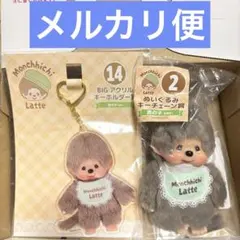 モンチッチ エンタメくじ　ラテ　ぬいぐるみキーチェーン　男の子　アクリル モンチッチ エンタメくじ ラテ ぬいぐるみキーチェーン 男の子