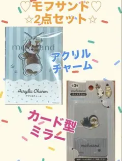 mofusand アクリルチャーム カードミラー 2点セット　モフサンド