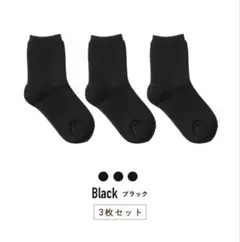 【新品】 靴下　ホカロン　吸湿発熱ホカロン靴下　3足セット　ブラック