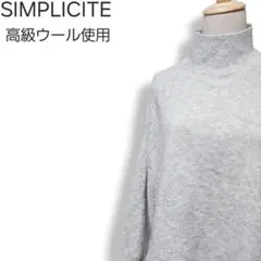 美品★シンプリシテェ 高級ウール使用 ハイネック メランジニットセーター