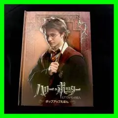 【美品】ハリー・ポッターとアズカバンの囚人ポップアップえほん しかけ絵本のサムネイル
